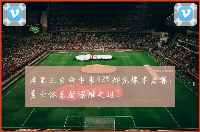 库里三分命中率42%却无缘季后赛，勇士体系崩塌谁之过？